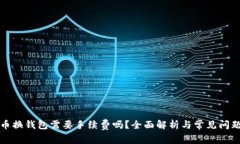 比特币换钱包需要手续费吗？全面解析与常见问