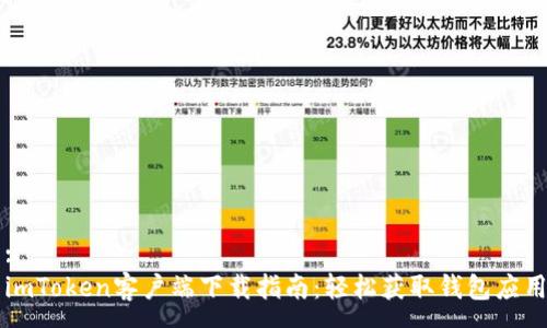 :
imToken客户端下载指南：轻松获取钱包应用