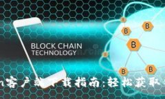 :imToken客户端下载指南：轻松获取钱包应用