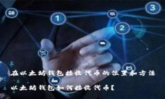 在以太坊钱包接收代币的位置和方法以太坊钱包
