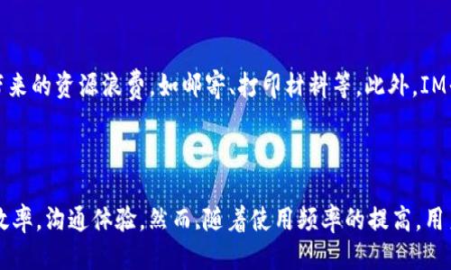 平台介绍

IM平台是一个越来越受欢迎的在线即时通讯平台，强调便捷和高效的沟通方式。许多人对IM（Instant Messaging）平台的功能、优缺点及其适用性充满疑问，本文将详细分析IM平台的各个方面，包括其实用的功能、用户体验、与其他通讯工具的比较等。

为更好理解IM平台，我们将讨论4个相关问题：
1. IM平台的基本功能是什么？
2. IM平台与传统通讯方式相比有哪些优势？
3. 使用IM平台需要注意哪些安全问题？
4. IM平台在业务交流中的应用前景如何？

详细介绍

IM平台的基本功能是什么？

1. 聊天功能
IM平台最基本的功能就是即时聊天。用户可以在平台上与他人实时交流，发送文本消息、语音消息或视频通话。这种即时性是IM平台的核心优势之一，尤其是在需要快速沟通的情况下。此外，许多IM平台还支持群聊功能，允许多个用户同时参与讨论，极大地提升了团队协作的效率。

2. 文件共享
现代IM平台通常具备文件共享功能。用户可以轻松地将文档、图片、视频等各种格式的文件上传并发送给其他用户。这种功能不仅节省了大量的时间，也可以减少邮件传输中的各种不便，大多数IM平台还支持大文件传输，使得在工作中共享大型文件变得尤为简单。

3. 语音和视频通话
除了文本聊天外，IM平台还提供语音和视频通话功能。用户能够通过平台进行高清晰度的语音通话或视频会议，这对于远程工作和隔离沟通十分重要。许多IM工具还支持屏幕共享，进一步提升会议的效率，使团队成员之间的协作更加顺畅。

4. 跨平台支持
现代IM平台一般都具有跨平台支持，用户可以在不同的设备（如电脑、手机、平板等）上使用。这种灵活性使得用户可以随时随地进行交流，无论是在办公室、家中还是在外出途中都能够方便地沟通，不受地点的限制。

5. 消息记录
IM平台通常会提供消息记录功能，用户可以查看历史聊天记录。这种功能在团队沟通中尤为重要，便于用户随时查阅之前的讨论内容。同时，许多平台还允许用户对重要信息进行标记，方便日后查找。

IM平台与传统通讯方式相比有哪些优势？

1. 实时性
IM平台相比于传统的沟通方式（如电子邮件、电话）最大的优势在于实时性。用户无需等待邮件的发送回复，信息可以在瞬间传递，极大地提高了沟通效率。在快节奏的工作环境中，能够迅速共享信息显得尤为重要。

2. 丰富多样的沟通方式
IM平台提供了多种沟通方式，包括文本、语音、视频等，用户可以根据需要选择最合适的沟通方式。这种灵活性使得沟通更加生动，也能满足不同场景下的需求。例如，在需要详细解释或视觉展示的情况下，视频通话比文字更加有效。

3. 便捷的文件共享
传统通讯方式如电子邮件在文件共享时常常受到附件大小的限制，而IM平台通常能支持大文件传输，用户之间的沟通更加高效。特别是在协同工作中，能够快速地发送和接收文件，有助于提升工作效率。

4. 多人协作的最佳选择
IM平台提供的群聊功能非常适合团队协作，不同于传统的会议形式，群聊让成员可以在任意时间参与讨论，提出意见，极大地提升了团队的响应速度。特别是在项目管理中，团队成员能够及时交流项目进展，确保所有人同步。

5. 成本效益
利用IM平台进行沟通通常比传统电话通讯或邮寄信件更为经济，尤其是在国际交流中，IM平台可以免费进行信息传递，避免了高昂的国际通讯费用。这对于企业的日常运作以及个人生活都有显著的经济效益。

使用IM平台需要注意哪些安全问题？

1. 数据隐私
在使用IM平台时，用户首先需要关注的是数据隐私问题。许多IM平台在信息传递过程中可能会面临安全漏洞，导致用户的私人信息被泄露。因此，确保所使用的平台具备强大的加密措施是每个用户都应当考虑的问题。用户应选择知名度高、信誉良好的平台，同时定期更改密码来增强安全性。

2. 社交工程攻击
社交工程攻击是一种常见的网络攻击方式，攻击者通过伪装成他人获取用户的敏感信息。在IM平台上，用户需要提高警惕，不轻易点击陌生人的链接或下载文件。此外，警惕来自朋友账号的异常信息，有时朋友的账户可能被黑客入侵，从而假冒其身份进行欺诈。

3. 账户安全
IM平台的账户安全至关重要。用户在创建账户时应使用强密码，并启用双重身份验证功能，这样可以有效提高账户被黑客攻击的难度。此外，尽量避免在公共Wi-Fi环境下使用IM平台，因为不安全的连接容易让攻击者截取信息。

4. 企业数据保护
对于企业用户来说，使用IM平台进行沟通时更需关注数据保护问题。企业应当制定相应的政策与协议，确保员工了解信息安全的重要性。此外，谨慎管理团队成员的权限，使得敏感信息仅限于授权人员可访问，也能有效降低数据泄露的风险。

IM平台在业务交流中的应用前景如何？

1. 提升沟通效率
随着全球经济的不断发展，企业之间的信息交流愈发频繁。IM平台作为一种高效的沟通工具，在业务交流中发挥着重要作用。通过实时的信息传递、快速的文件共享以及方便的团队协作，企业可以显著缩短决策周期，提升工作效率。

2. 促进远程办公
受疫情影响，远程办公愈加普及。IM平台为企业的远程办公提供了良好的解决方案，使得不同地点的员工能够无缝沟通和合作。在居家办公的情况下，IM平台能够帮助企业保持沟通的连续性，确保运营的稳定性。

3. 扩大市场营销渠道
许多企业利用IM平台中的营销功能，与客户进行互动、获取反馈，从而产品和服务。这种直接的沟通方式不仅增强了客户的参与感，也为企业提供了宝贵的市场数据。同时，通过IM平台企业可以更好地维护客户关系，提升客户满意度。

4. 成本控制与可持续性发展
IM平台在业务交流中能够有效控制沟通成本、减少企业运营开支。在当前环境日益关注可持续发展的背景下，使用IM平台可以大幅降低传统通讯手段带来的资源浪费，如邮寄、打印材料等。此外，IM平台支持环保理念，企业能通过这一通讯方式展现其社会责任感。

结论

IM平台凭借其实时交流、便捷操作及多样化的功能在当今社会中扮演着不可或缺的角色。从个人沟通到企业交流，其应用前景广阔，能够有效提升工作效率，沟通体验。然而,随着使用频率的提高，用户们也需要关注安全隐患，确保信息的安全和隐私。同时，对于未来，IM平台的发展仍将是一个持续关注的领域，技术的不断进步将给其带来新的可能性。