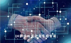 IM软件的简介与市场分析