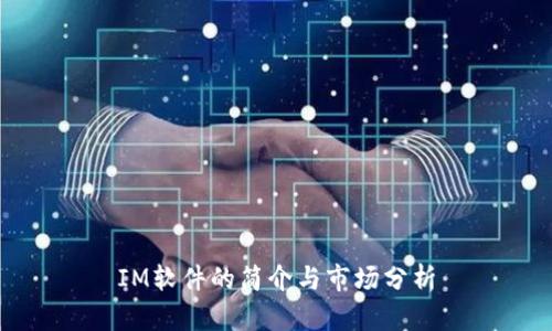 IM软件的简介与市场分析