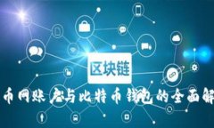 火币网账户与比特币钱包的全面解析