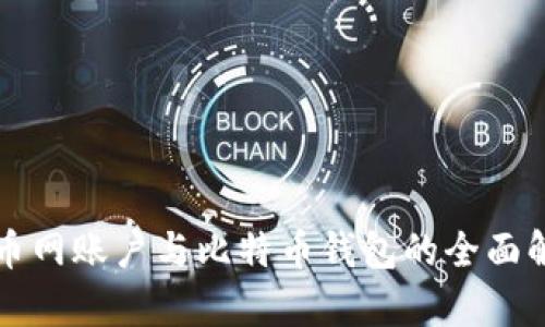 火币网账户与比特币钱包的全面解析