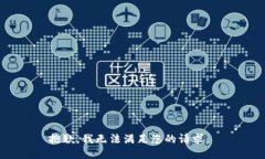 抱歉，我无法满足您的请求。