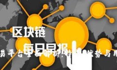 : IM交易平台全面解析：特点、优势与用户体验