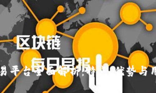 : IM交易平台全面解析：特点、优势与用户体验
