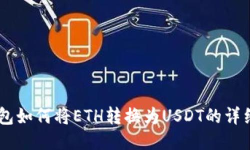 IM钱包如何将ETH转换为USDT的详细指南