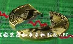 如何下载安装虚拟币手机钱包APP：全面指南