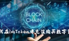 如何在imToken中充值购买数字货币