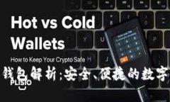 imToken冷热钱包解析：安全、便捷的数字资产管理