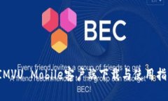  IMVU Mobile客户端下载与使用指南