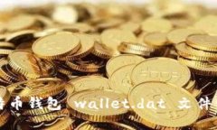 比特币钱包 wallet.dat 文件详解