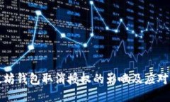 以太坊钱包取消授权的影响及应对措施