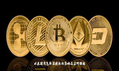 以太坊钱包取消授权的影响及应对措施