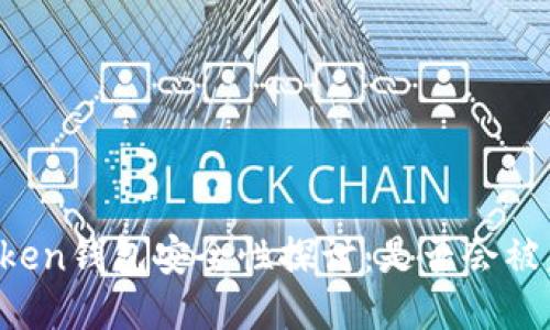 imToken钱包安全性探讨：是否会被盗刷？