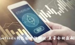 imToken钱包安全性探讨：是否会被盗刷？