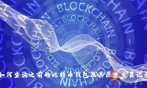如何查询之前的比特币钱包及其历史交易记录