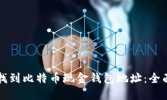 如何找到比特币现金钱包地址：全面指南