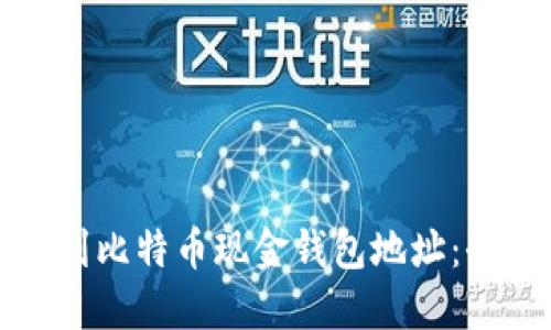 如何找到比特币现金钱包地址：全面指南