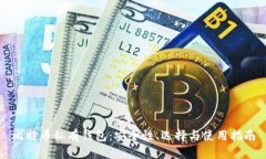 比特币私有钱包：安全性、选择与使用指南