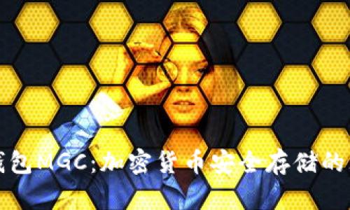 区块链钱包MGC：加密货币安全存储的理想选择