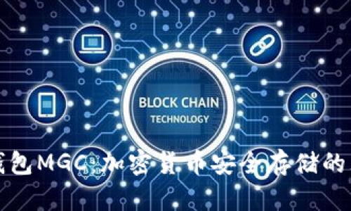 区块链钱包MGC：加密货币安全存储的理想选择