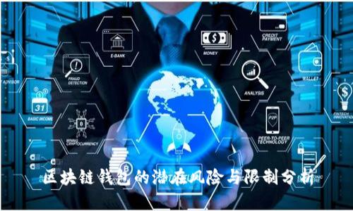 区块链钱包的潜在风险与限制分析