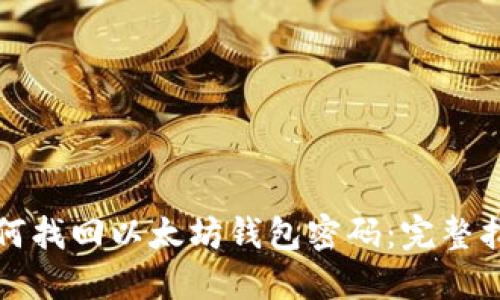 如何找回以太坊钱包密码：完整指南