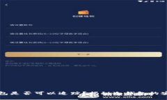 比特币冷钱包是否可以追踪？揭秘冷钱包的安全
