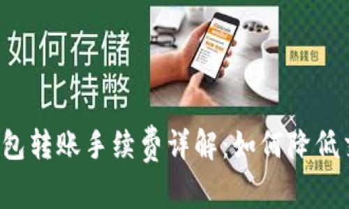 虚拟币钱包转账手续费详解：如何降低交易成本？