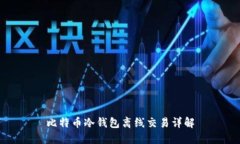 比特币冷钱包离线交易详解