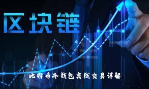 比特币冷钱包离线交易详解