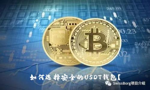 如何选择安全的USDT钱包？