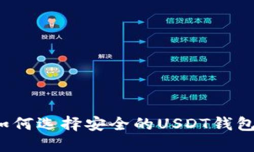 如何选择安全的USDT钱包？