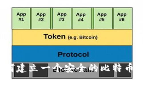  如何建立一个安全的比特币钱包