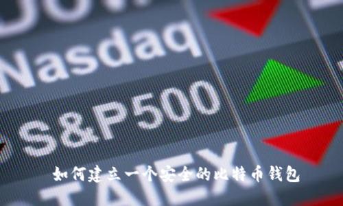 如何建立一个安全的比特币钱包