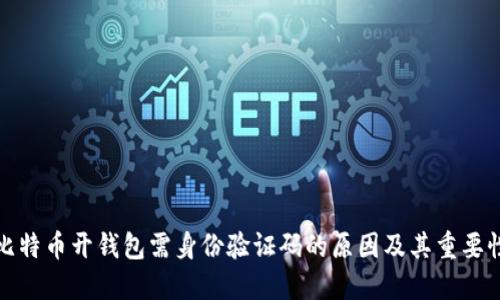 比特币开钱包需身份验证码的原因及其重要性