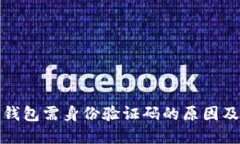 比特币开钱包需身份验证码的原因及其重要性