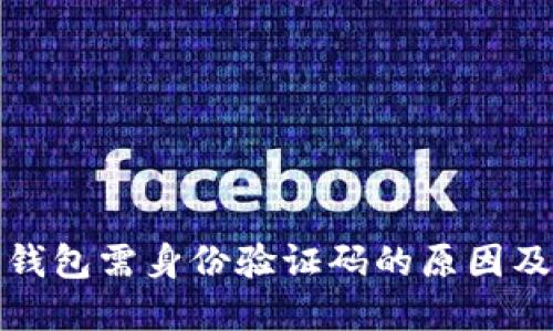 比特币开钱包需身份验证码的原因及其重要性