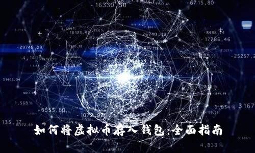 如何将虚拟币存入钱包：全面指南