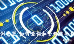 区块链浏览器：如何查询和管理您的钱包地址
