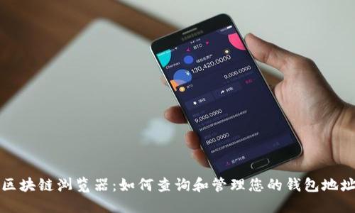 区块链浏览器：如何查询和管理您的钱包地址