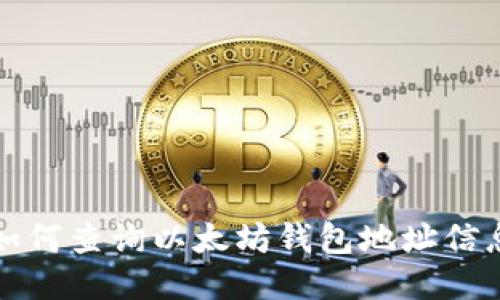 如何查询以太坊钱包地址信息