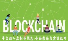 平台接入虚拟币钱包：全面指南与实操技巧