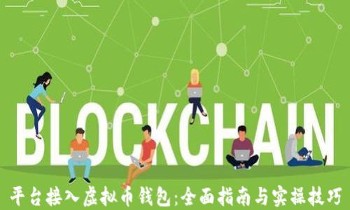 
平台接入虚拟币钱包：全面指南与实操技巧