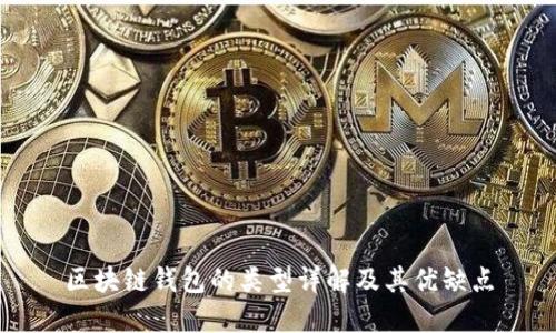 区块链钱包的类型详解及其优缺点