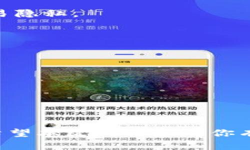 如何通过区块链钱包地址查询数字货币的余额与交易记录

biani如何通过区块链钱包地址查询数字货币的余额与交易记录/biani

区块链, 钱包地址, 查询交易/guanjianci

在数字货币的世界里，区块链技术为加密货币的交易提供了透明和安全的基础。用户可以通过多个渠道管理他们的虚拟资产，其中，钱包地址是关键的概念之一。本文将详细阐述如何通过区块链钱包地址查询数字货币的余额与交易记录。

区块链钱包地址是什么？
区块链钱包地址是用于接收和发送数字货币的一个独特标识符，它通常由一串字母和数字组成。这些地址与用户的公共密钥相关联，允许用户在去中央机构化的区块链网络中直接进行交易。钱包地址的数量是巨大的，每个数字货币都有其特定的地址格式，比如比特币地址以