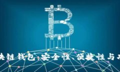 最新发布的区块链钱包：安全性、便捷性与功能